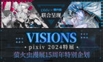 ✦ VISIONS pixiv 2024特展 ✦萤火虫漫展15周年特别企划·正式公开✧