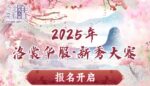 2025 ChinaJoy洛裳华服•新秀大赛报名开启！