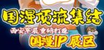 五一西安车展 | 将动漫照进现实，让 “国漫IP”乘风飞驰！