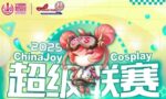 2025 ChinaJoy Cosplay超级联赛、舞艺超群-全国舞团盛典、洛裳华服·新秀大赛总决赛